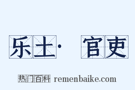 乐土·官吏是什么意思的图片